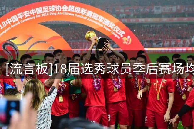 [流言板]18届选秀球员季后赛场均得分榜：东契奇30.9分第一